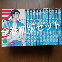 【全巻初版】ラフ全巻完結セット