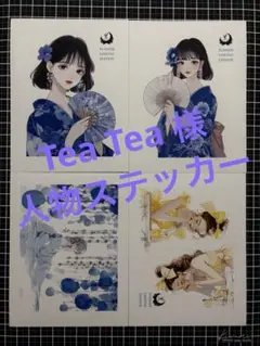 Tea Tea 様　人物ステッカー　バラ売り④