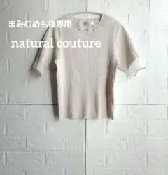 ナチュラルクチュール　ベージュ リブ編み 半袖ニット