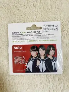 【非売品】 乃木坂46 Huluカードチケット 超能力研究部の3人