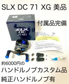 SHIMANO SLX DC 71 XG カスタム品