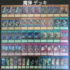 遊戯王 魔弾 デッキ