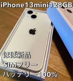 ◎iPhone 13 mini 128GB スターライト SIMフリー ほぼ新品