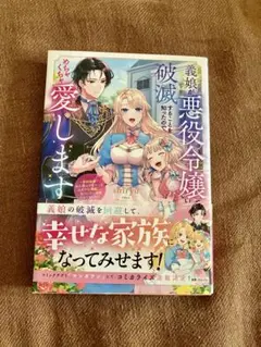 義娘が悪役令嬢として破滅することを知ったので、めちゃくちゃ愛します