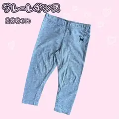【グレーレギンス　100 黒猫】