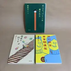 そして、バトンは渡された 強運の持ち主 他 瀬尾 まいこ　3冊セット