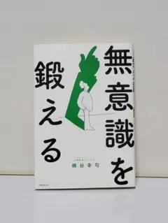 無意識を鍛える
