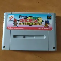 がんばれゴエモン3 スーパーファミコン