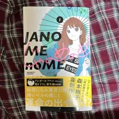じゃのめのめ 1巻　森本梢子