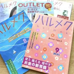 ハルメク 2025年　8月号　9月号 2冊セット　通販カタログ　3冊