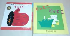 とっとことっとこ てぶくろ 2冊セット