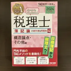 【しばぼ】TAC 税理士講座簿記論２０２４年直前対策セット しばぼ様専用】TAC 税理士講座簿記論2024年直前対策セット