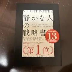 「静かな人」の戦略書