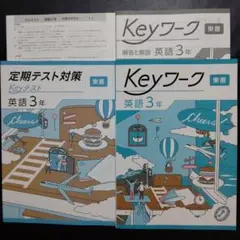 Keyワーク 英語 令和7年度 最新版 中３ 東書 解答&Keyテスト付 新品