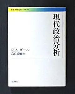 現代政治分析　高畠 通敏 / ロバート・A.ダール
