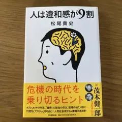 人は違和感が9割
