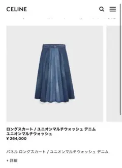 CELINEロングスカート ユニオンマルチウォッシュ デニム 定価264,000