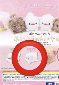 ポメラニアンもち　ぬいぐるみ　キーホルダー　ガチャガチャ ふわふわぬいぐるみ