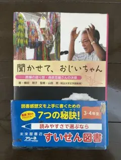 聞かせて、おじいちゃん 横田明子著　読書感想文に