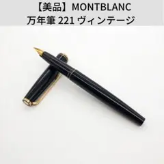 【美品】MONTBLANC 万年筆 221 ヴィンテージ