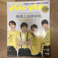 anan 2022年8月31日号　二宮和也　山田涼介　菊池風磨　中丸雄一
