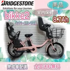 高年式✨美品✨バッテリー最高レベル容量ブリヂストンビッケ2 子供乗せ電動自転車
