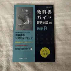 高校 数学B 教科書ガイド 数研出版版