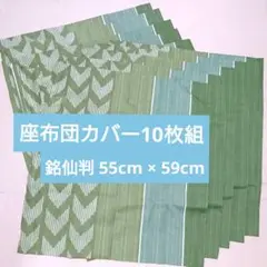 座布団カバー 10枚 夏用 銘仙判 55cm × 59cm 日本製 未使用品