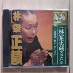【新品未使用】八代目 林家正蔵 落語集 10