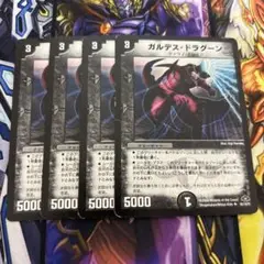 匿名配送　ガルデスドラグーン 4枚セット　デュエルマスターズ