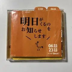 06:55 明日がくるのお知らせします