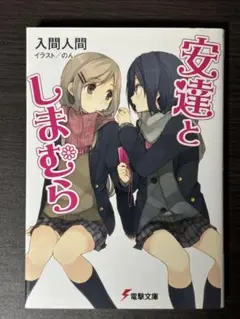 安達としまむら