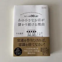 改訂新版 リピート率90%超! あの小さなお店が儲かり続ける理由