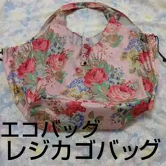 花柄レジカゴバッグ　エコバッグ 　サブバッグ　ピンク　軽い　帰省　お土産入れ