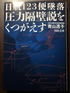 河出文庫 日航123便墜落 圧力隔壁説をくつがえす