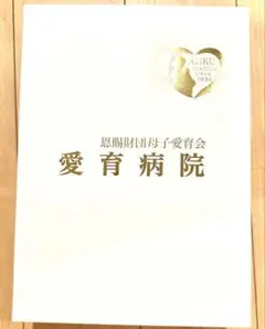 【内容変更】未開封　愛育病院 ミキハウス　肌着、帽子、ベストのみ