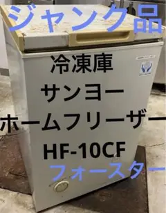 ジャンク品 冷凍庫 ストッカー サンヨー ホームフリーザー HF-10CF