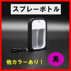 スプレーボトル 黒 サニタイザー カード型 消毒 空ボトル 51116903
