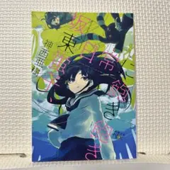 坂東蛍子、日常に飽き飽き