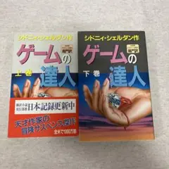 ゲーム達人　シドニーシェルダン　上下巻セット