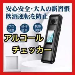 ❤️アルコール検知器❤️アルコールチェッカー USB充電式 非接触型