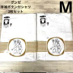 【新品】グンゼ　半袖ボタン付シャツ　Mサイズ 昭和レトロ 2枚セット