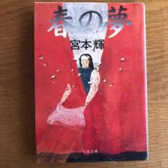 春の夢