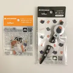 ハイキュー！！　モスバーガー　ダイカットシール　ボールペン　モスワイワイセット