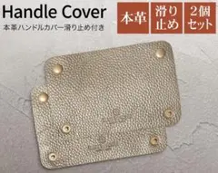 本革ハンドルカバー 2個セット