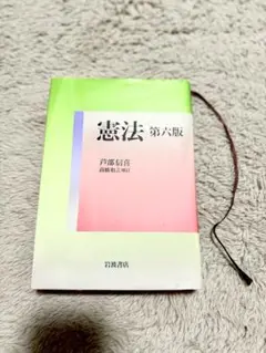 憲法