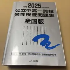 7/24.20◎2025年度受検用 公立中高一貫校適性検査問題集 全国版