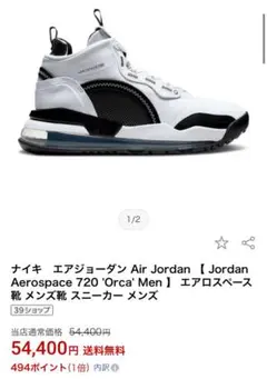 【即日発送可能】ジョーダン エアロスペース720 オルカ 黒 白