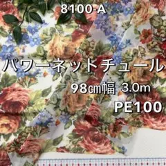 NO,8100-A 　98㎝幅 3.0m パワーネットチュール 花　白