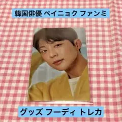 韓国俳優 ペイニョク フーディ付属トレカ 日本ファンミーティング グッズ